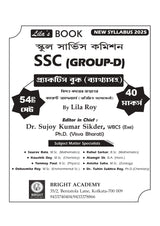 LILA'S BOOK – SSC Group D Practice Book (Byakkhasoho) New Syllabus 2025 (Bengali Version) - Retail Maharaj
