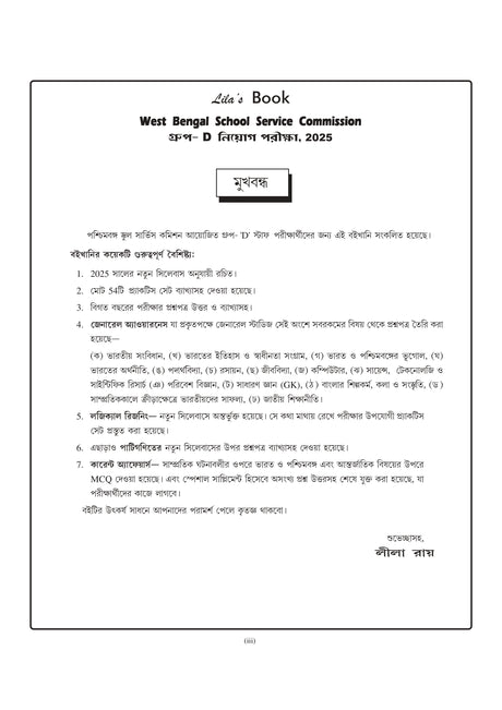LILA'S BOOK – SSC Group D Practice Book (Byakkhasoho) New Syllabus 2025 (Bengali Version) - Retail Maharaj