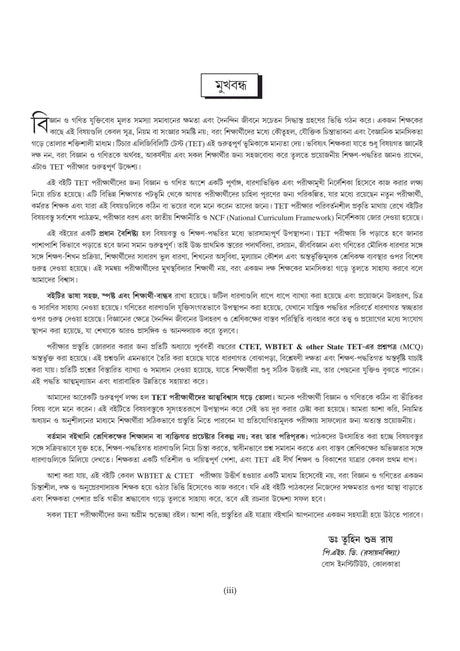 Upper Primary TET Science & Mathematics Guide by Lila Roy | NCERT Pattern, 6500+ MCQs & Solved Papers | For WBTET & CTET Prep (Bengali Version) - Retail Maharaj