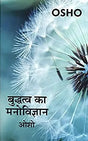 Budhatva ka Manovigyan - Retail Maharaj