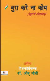 Bura Kare Na Koy (Bahurangi Dohasangrah) (Hindi Version) - Retail Maharaj