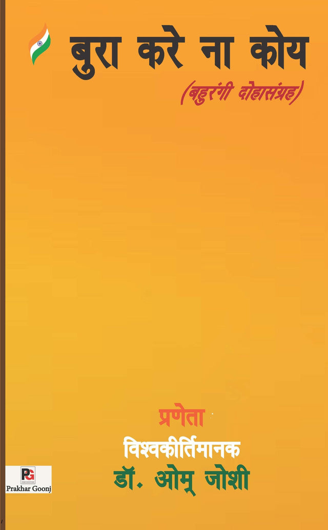 Bura Kare Na Koy (Bahurangi Dohasangrah) (Hindi Version) - Retail Maharaj