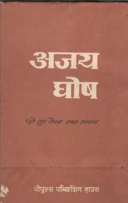 अजय घोष चुने हुए लेख तथा भाषण - Retail Maharaj