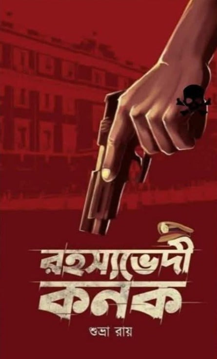 Rahashyabhedi Kanak (Bengali Version) - Retail Maharaj