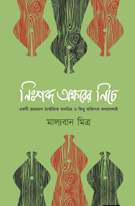Nishobdo Okhorer Niche (Bengali Version) - Retail Maharaj