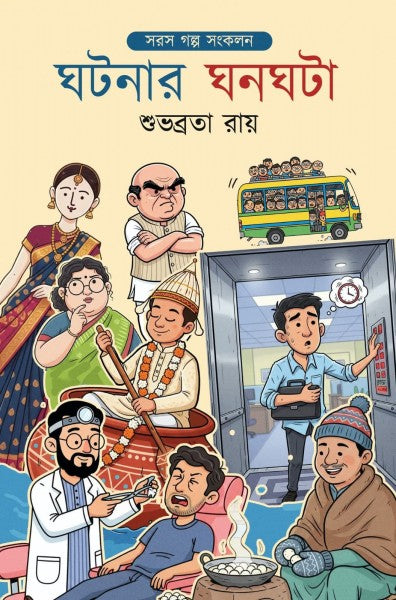 Ghotonar Ghonoghota: Sorosh Golpo Sonkolon (Bengali Version) - Retail Maharaj