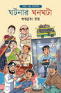 Ghotonar Ghonoghota: Sorosh Golpo Sonkolon (Bengali Version) - Retail Maharaj