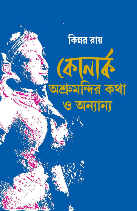 Konark: Ashrumandir Katha O Anyanya (Bengali Version) - Retail Maharaj