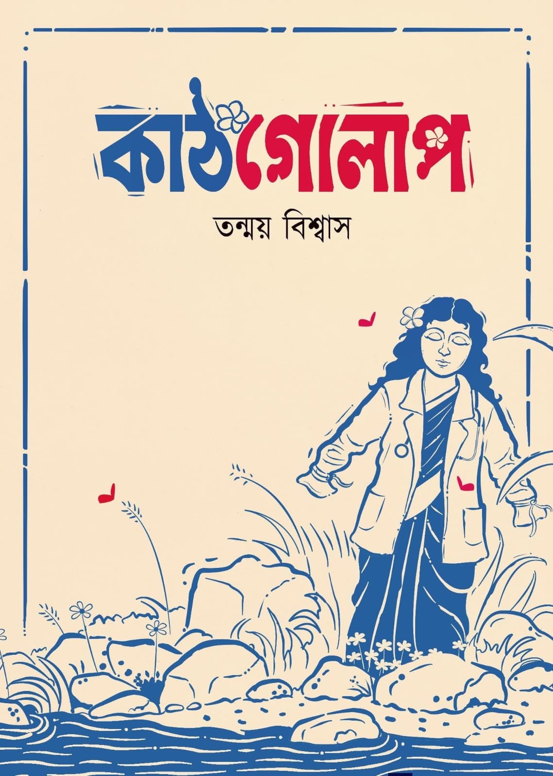 Kathgolap (Bengali Version) - Retail Maharaj