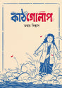 Kathgolap (Bengali Version) - Retail Maharaj