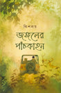 Jongoler Panchkahon (Bengali Version) - Retail Maharaj