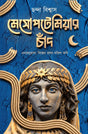 Mesopotamiar Chand (Bengali Version) - Retail Maharaj