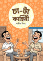 Cha-Ta Kahini (Bengali Version) - Retail Maharaj
