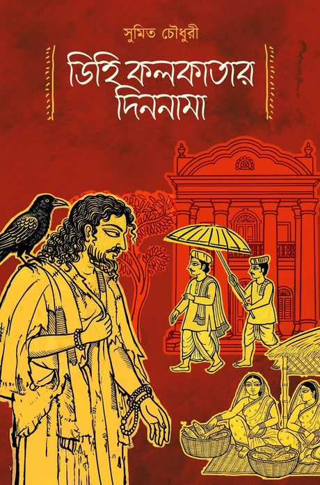 Dihi Kolkatar Dinonama (Bengali Version) - Retail Maharaj