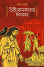 Dihi Kolkatar Dinonama (Bengali Version) - Retail Maharaj