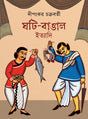 Ghoti Bangal Etyadi (Bengali Version) - Retail Maharaj