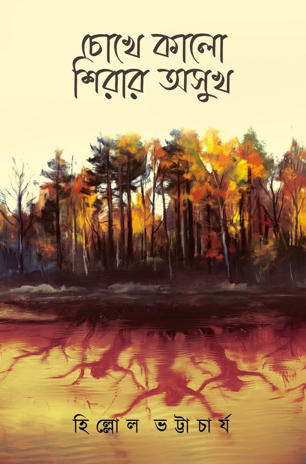 Chokhe Kalo Shirar Asukh (Bengali Version) - Retail Maharaj
