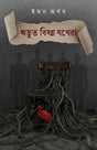 Adbhut Bishanno Jokhera (Bengali Version) - Retail Maharaj