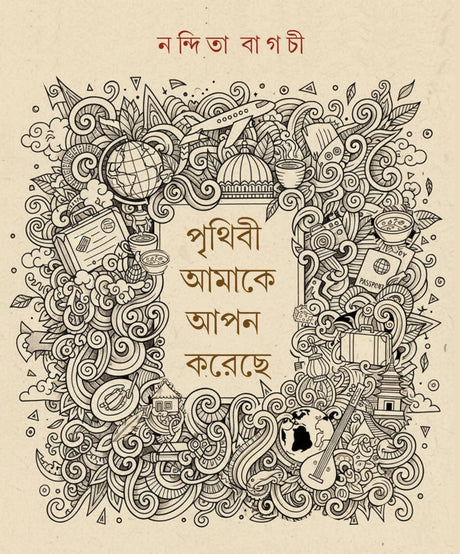Prithibi Amake Apon Koreche (Bengali Version) - Retail Maharaj