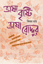Bhasha Brishti Bhasha Roddur  (Bengali Version) - Retail Maharaj