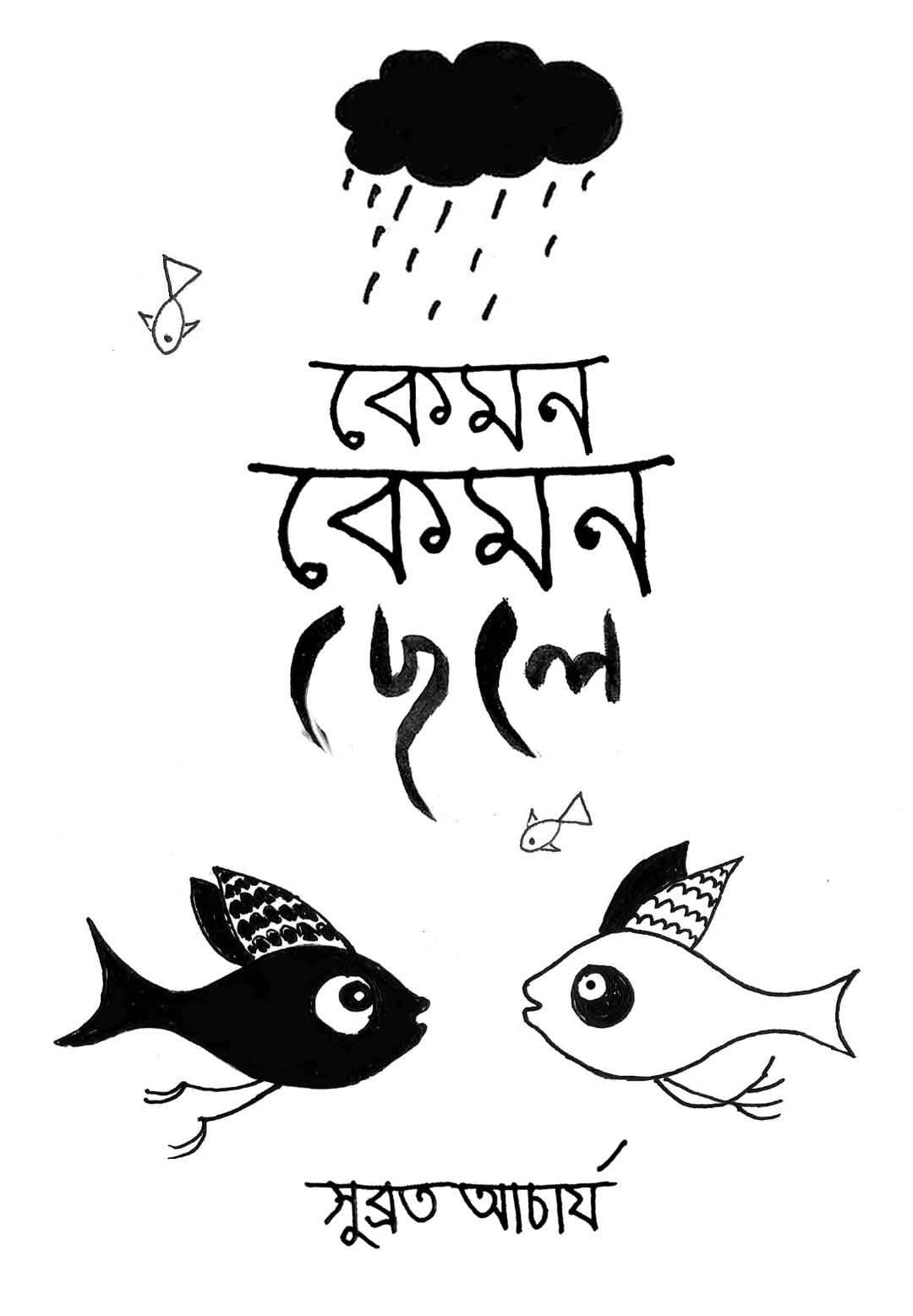 Kemon Kemon Chele (Bengali Version) - Retail Maharaj