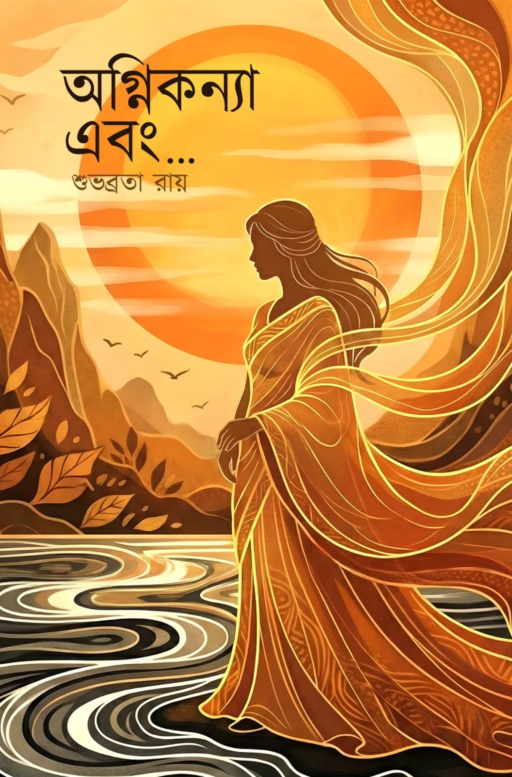Agnikanya Ebong (Bengali Version) - Retail Maharaj