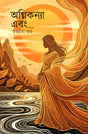 Agnikanya Ebong (Bengali Version) - Retail Maharaj
