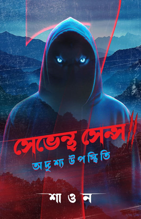 Seventh Sense: Adrishyo Uposthiti (Bengali Version) - Retail Maharaj