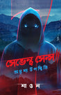 Seventh Sense: Adrishyo Uposthiti (Bengali Version) - Retail Maharaj