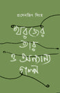 Kharajer Tar O Onyanyo Galpo (Bengali Version) - Retail Maharaj