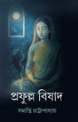 Prafulla Bisad (Bengali Version) - Retail Maharaj