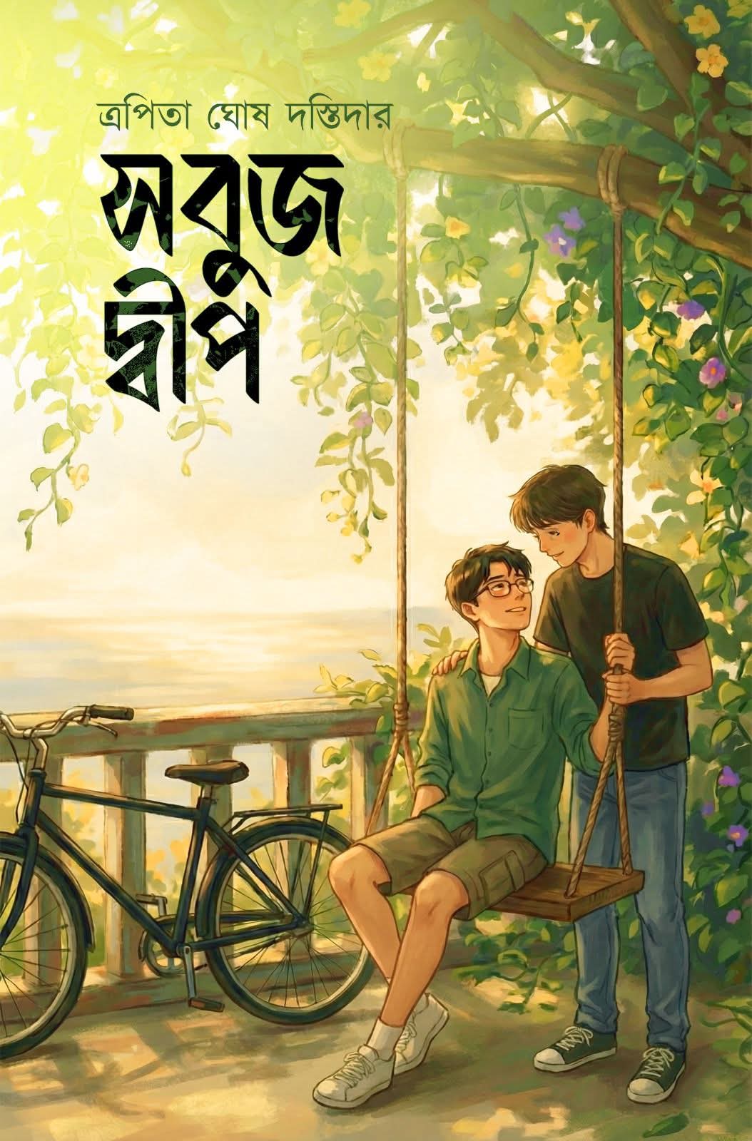 Sobuj Dweep (Bengali Version) - Retail Maharaj