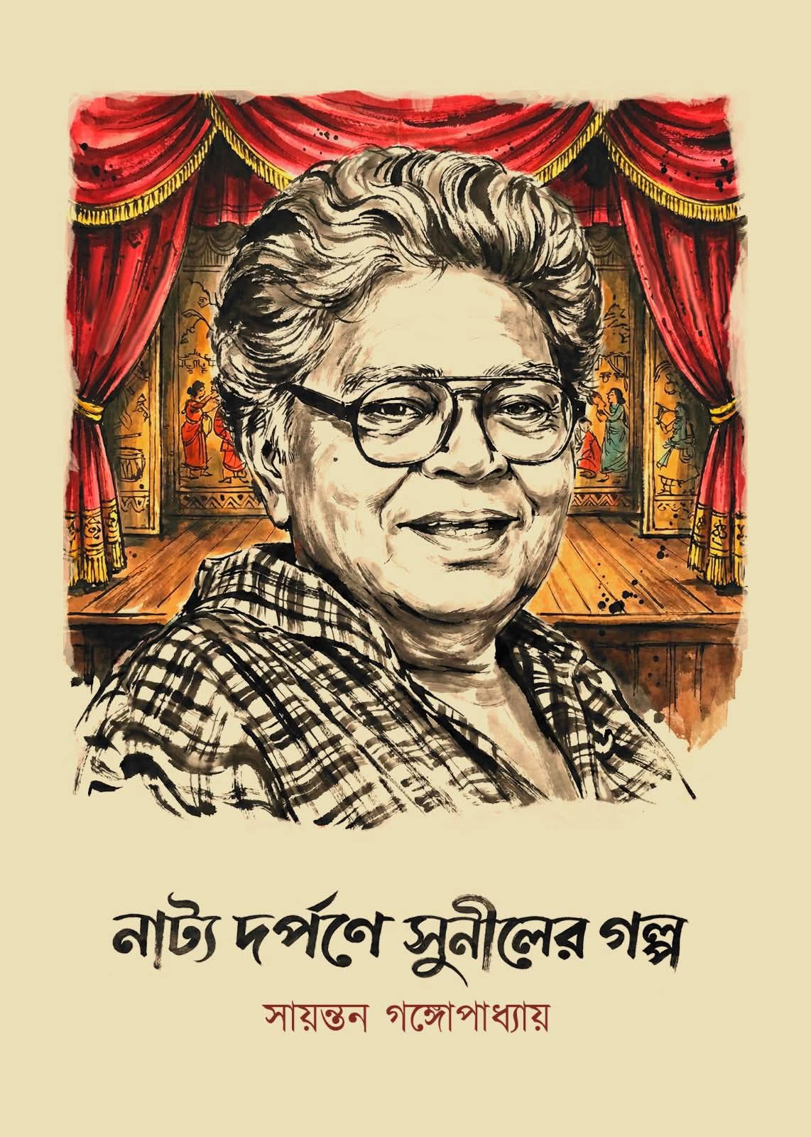 Darpane Suniler Golpo  (Bengali Version) - Retail Maharaj
