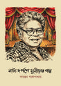 Darpane Suniler Golpo  (Bengali Version) - Retail Maharaj