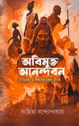 Abimukto Anondobon (Bengali Version) - Retail Maharaj