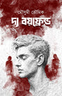 The Boyfriend (Bengali Version) - Retail Maharaj