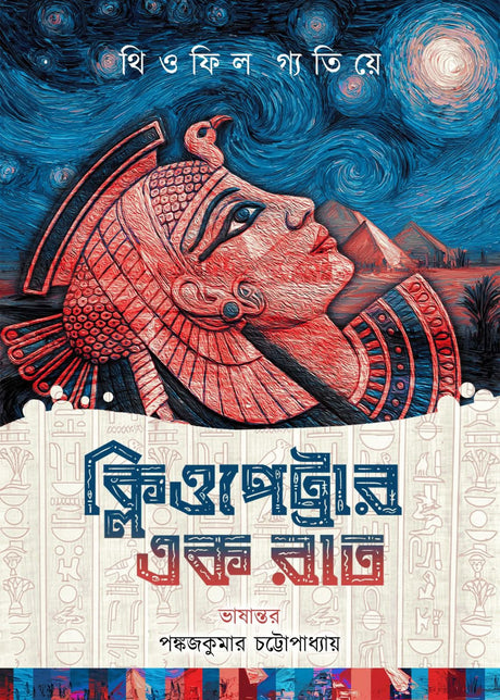 Cleopatrar Ek Raat (Bengali Version) - Retail Maharaj