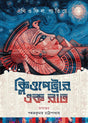 Cleopatrar Ek Raat (Bengali Version) - Retail Maharaj