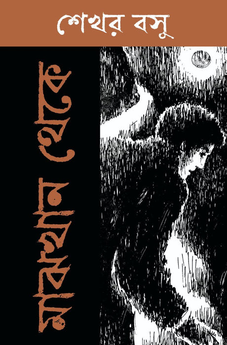 Majhkhan Theke (Bengali Version) - Retail Maharaj