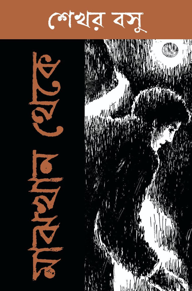 Majhkhan Theke (Bengali Version) - Retail Maharaj