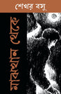 Majhkhan Theke (Bengali Version) - Retail Maharaj