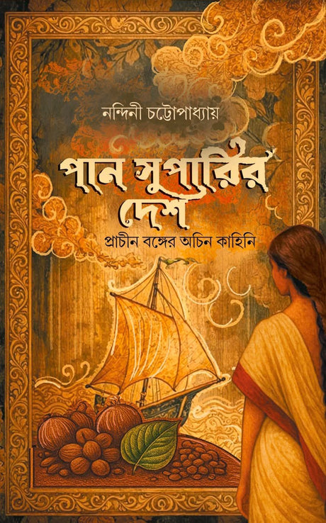 Pan Suparir Desh: Prachin Bonger Achin Kahini (Bengali Version) - Retail Maharaj