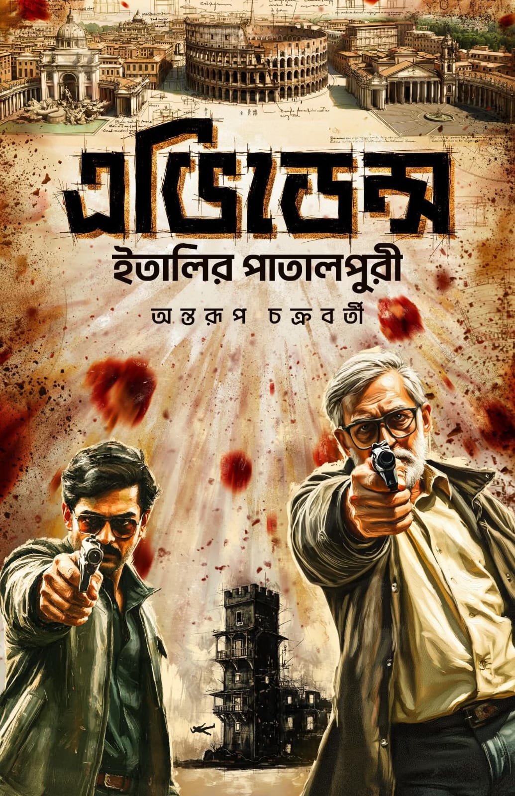 Evidence: Italy-r Patalpuri (Bengali Version) - Retail Maharaj