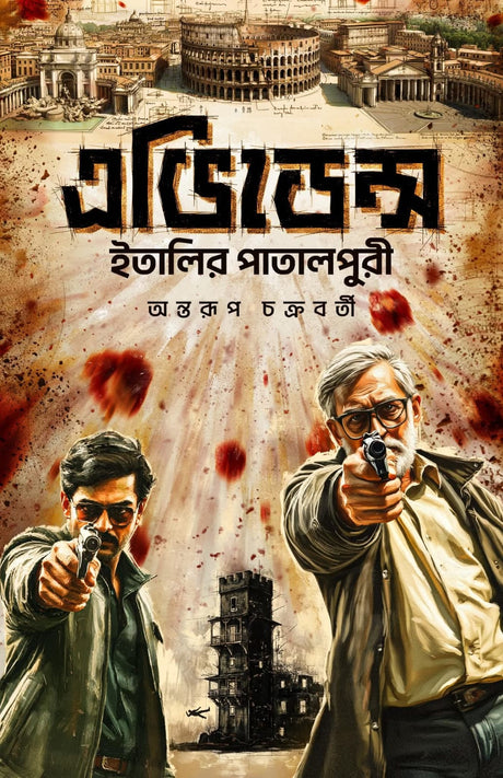 Evidence: Italy-r Patalpuri (Bengali Version) - Retail Maharaj