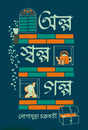 Olpo Solpo Golpo (Bengali Version) - Retail Maharaj