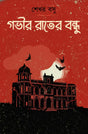 Gobhir Rater Bondhu (Bengali Version) - Retail Maharaj