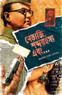 Netaji, Shabdo Rahoshyo Ebong... (Bengali Version) - Retail Maharaj