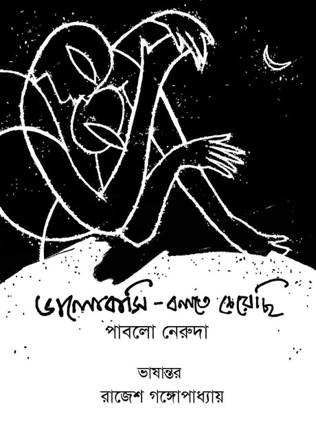 Valobashi Bolte Cheyechi: Pablo Neruda (Bengali Version) - Retail Maharaj