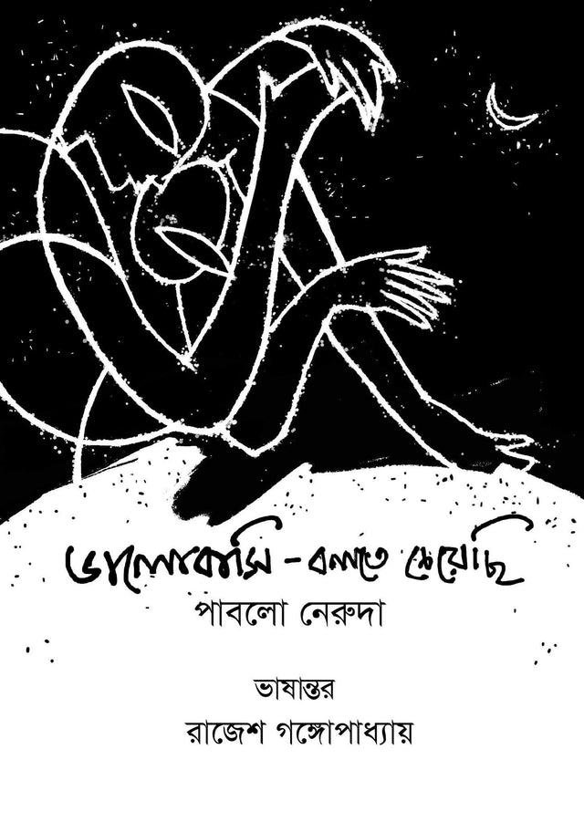 Valobashi Bolte Cheyechi: Pablo Neruda (Bengali Version) - Retail Maharaj