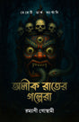 Alik Rater Golpera (Bengali Version) - Retail Maharaj